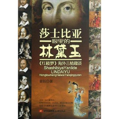 正版新书]莎士比亚眼里的林黛玉(红楼梦海外言情趣谈)裴钰978781