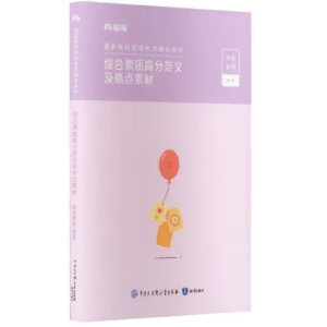 正版新书]综合素质高分范文及热点素材[粉笔教师编著]9787521506
