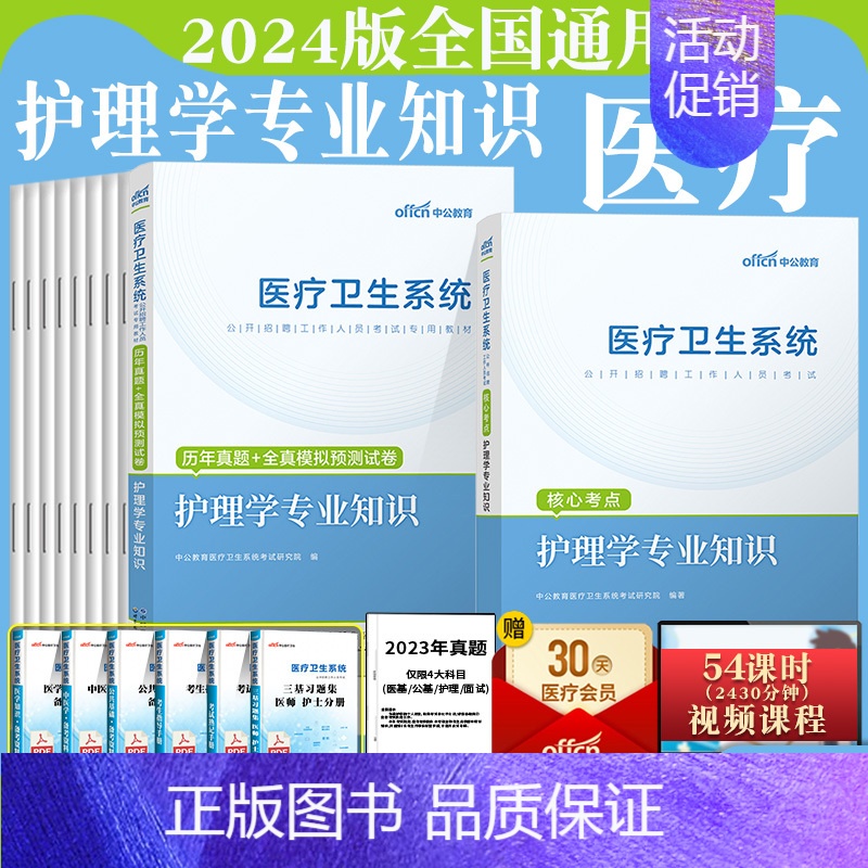 [正版]四川护理编制中公2024年护理考编制考试书四川省护理学专业知识基础护士考事业单位医疗卫生系统招聘考试用书历年真题