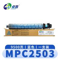卓普 硒鼓理光MPC2503蓝 支
