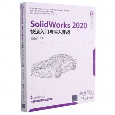 [N]SolidWorks2020快速入门与深入实战/计算机科学与技术丛书-9787302579724