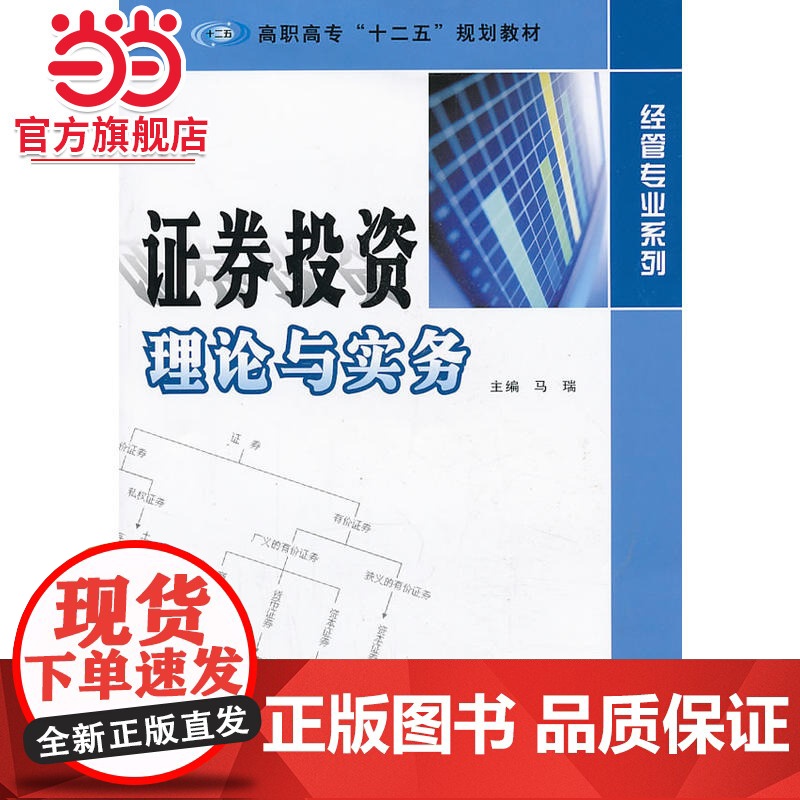 高职高专 十二五 规划教材 经管专业系列/证券投资理论与实务.马瑞 主编/9787305117848南京大学出版社