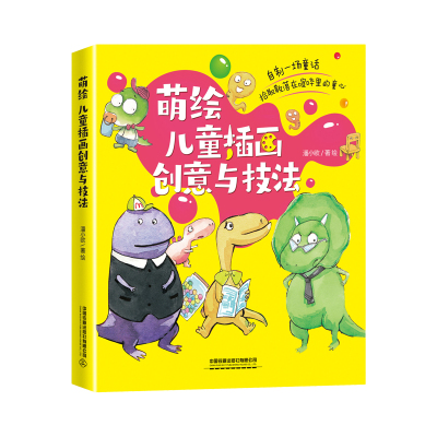 萌绘 儿童插画创意与技法