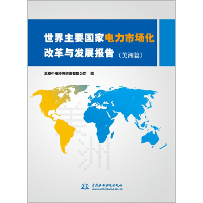 正版新书]世界主要国家电力市场化改革与发展报告(美洲篇)北京
