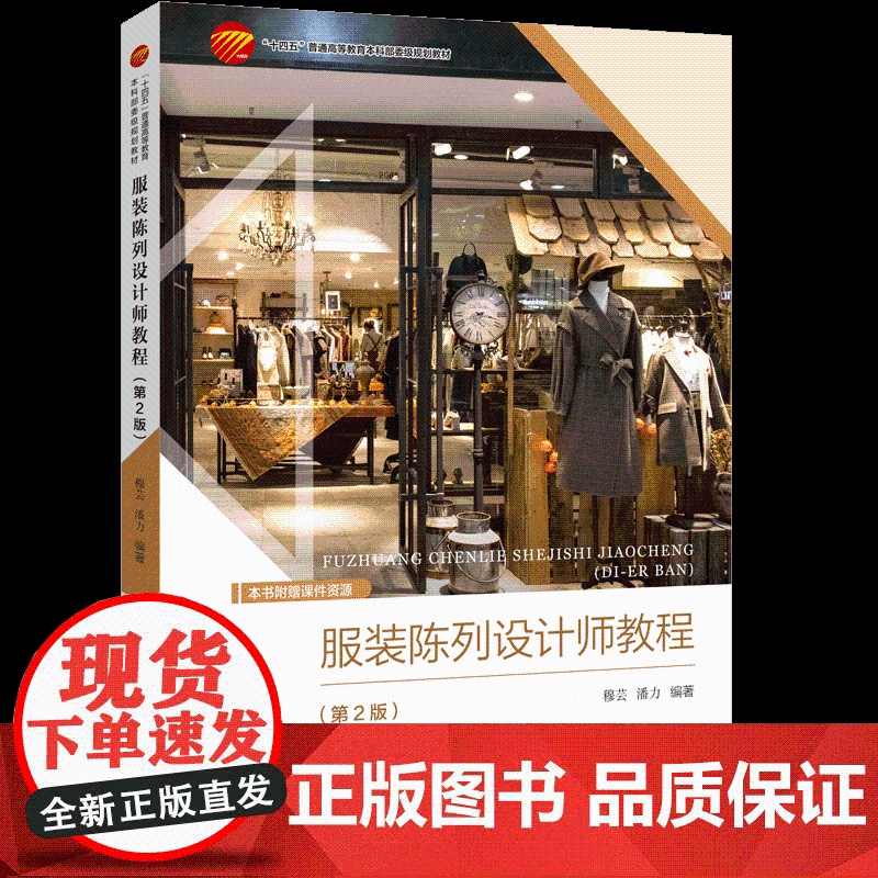 服装陈列设计师教程(第2版) 国际时尚陈列动态掌握品牌企业店面营销规划“十四五”普通高等教育本科部委级规划教材