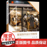 服装陈列设计师教程(第2版) 国际时尚陈列动态掌握品牌企业店面营销规划“十四五”普通高等教育本科部委级规划教材