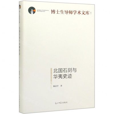 [N]北国石刻与华夷史迹(精)/博士生导师学术文库-9787519456085