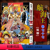 航海王(卷77笑容) [正版]全套101册任选海贼王漫画书1-101册 航海王漫画全集中文珍藏版尾田荣一郎著海盗王路飞O