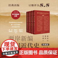正版 两岸新编中国近代史·典藏版(全4卷) 王建朗 黄克武 主编 精装 雷颐 唐启华 金以林 王奇生黄道炫 杨奎松 等著