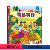 乐乐趣揭秘翻翻书低幼版第四辑 揭秘食物 [正版]揭秘食物 揭秘翻翻书系列低幼版第四辑 2-3-4-6岁儿童趣味科普百科3