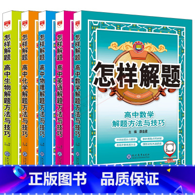 英语数学物理化学生物5本 高中通用 [正版]2025适用任选初中高中怎样解题数学英语物理化学生物平面几何地理解题方法与技