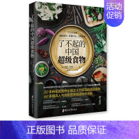 [正版]了不起的中国超级食物 一次性搞懂功能食材食物疗法美味食谱 饮食健康菜谱书 家常菜大全食疗养生家用营养菜谱书