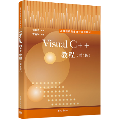 醉染图书Visual C++教程(第4版)9787302602613