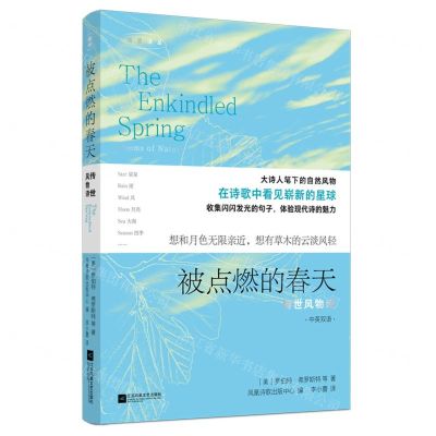 [N]被点燃的春天(传世风物诗中英双语)/浅尝诗丛-9787559479105