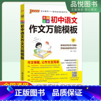 语文作文 初中通用 [正版]新品2025版初中语文作文模板初中通用初一初二初三年级七八九年级初中语文作文模板考点分析要点