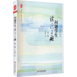 [M]问题学生诊疗手册(第2版)-9787567506626