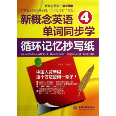 正版新书]新概念英语4单词同步学循环记忆抄写纸(17)宋德伟978