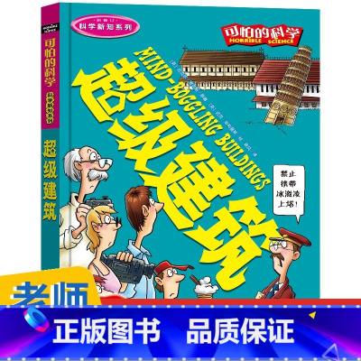[正版] 可怕的科学科学新知系列超级建筑7-10-15岁经典科学书籍儿童读物阅读儿童科普百科全书课外实验书少儿百科