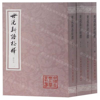 [N]世说新语校释(增订本共4册)/中国古典文学丛书-9787532593538