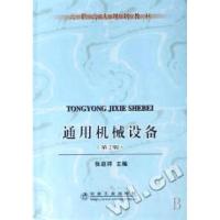 正版新书]通用机械设备(高职高专规划教材)张庭祥9787502441890