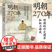 明朝270年:明朝的外交博弈和权力游戏 大明王朝是用白银砌成的