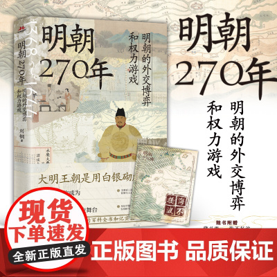 明朝270年:明朝的外交博弈和权力游戏 大明王朝是用白银砌成的