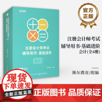 店 注册会计师考试辅导用书 基础进阶 会计 全4册 打好基础上 下+祇做好题答案册+祇做好题 题目册 辅导考生备考通关教