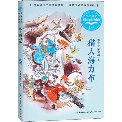 [M]猎人海力布-9787570221004