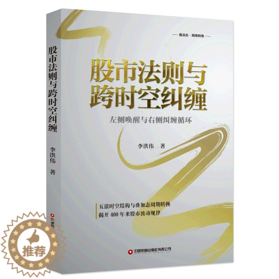 [醉染正版]股市法则与跨时空纠缠 左侧唤醒与右侧纠缠循环 李洪伟著 揭开股市波动规律 股票炒股书籍 **财富出版社