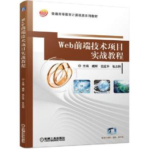 正版新书]Web前端技术项目实战教程(普通高等教育计算机类系列教
