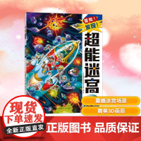 星际宇宙大追捕 程亮 译 (日)原裕朗&BIRTHDAY 绘 益智游戏/立体翻翻书/玩具书少儿 正版图书籍 天地出版社