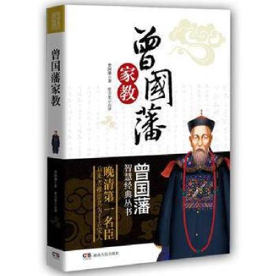正版新书]曾国藩家教/曾国藩智慧经典丛书曾国藩9787543897755