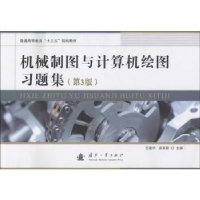 音像机械制图与计算机绘图习题集王建华,郝育新主编
