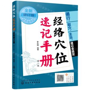 [N]经络穴位速记手册(第2版全新修订版)-9787122399717