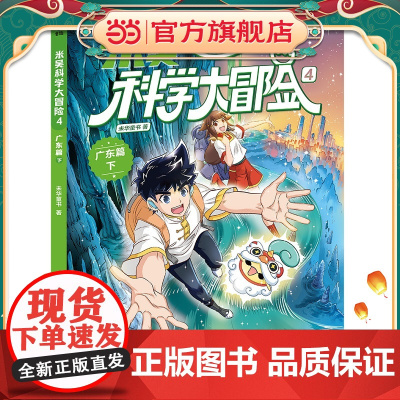 正版童书 米吴科学大冒险4 广东篇下