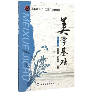醉染图书美学基础(孟唐琳)(第二版)9787122246752