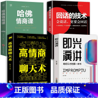 [全4册]高情商口才宝典 [正版]抖音同款 即兴演讲回话的技术哈佛情商课 全3册高情商聊天术提高口才语言表达能力说话沟通