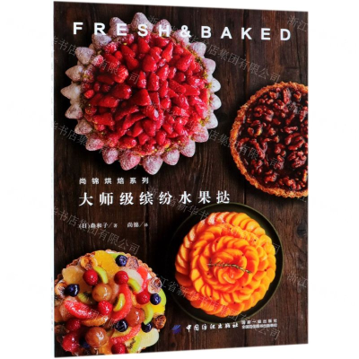 [M]大师级缤纷水果挞/尚锦烘焙系列-9787518058952