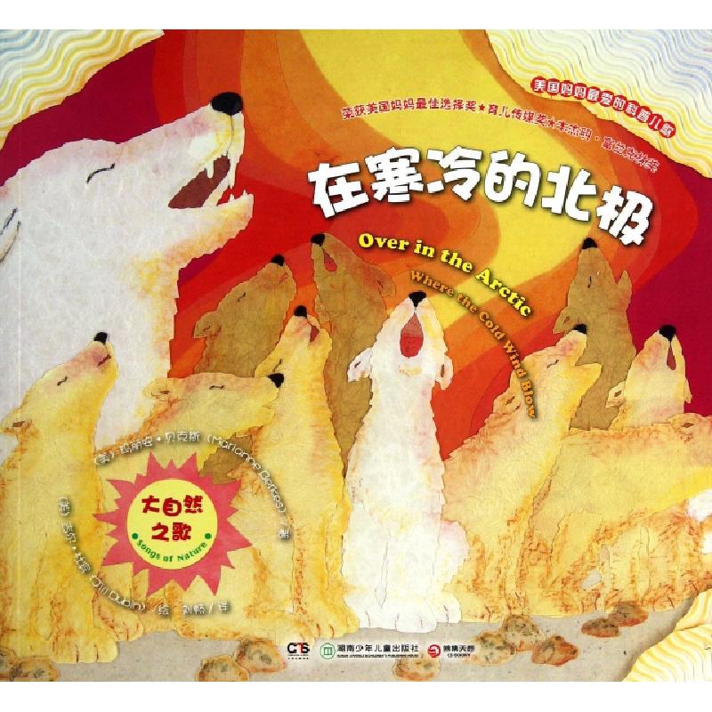 正版新书]在寒冷的北极(大自然之歌)(美)玛丽安·贝克斯|译者:刘