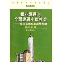 [N]报业发展与全面建设小康社会-9787811132724