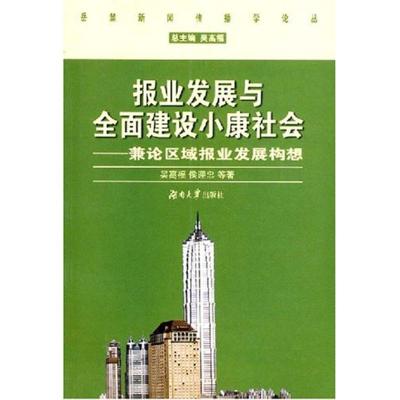 [N]报业发展与全面建设小康社会-9787811132724