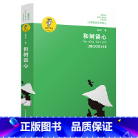 [正版]和树谈心 书 金波著 三四五六年级小学生课外阅读必读书籍 金波儿童文学精品系列 我喜欢你 江苏凤凰少年儿童出版