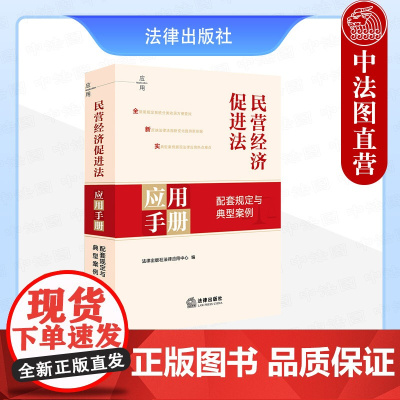 中法图正版 2025新民营经济促进法应用手册 配套规定与典型案例 民营经济促进法律法规司法解释指导典型案例处理纠纷案例参