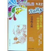 正版新书]青春读本·感动学生的中国好故事:2.守望的天使《