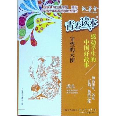 正版新书]青春读本·感动学生的中国好故事:2.守望的天使《