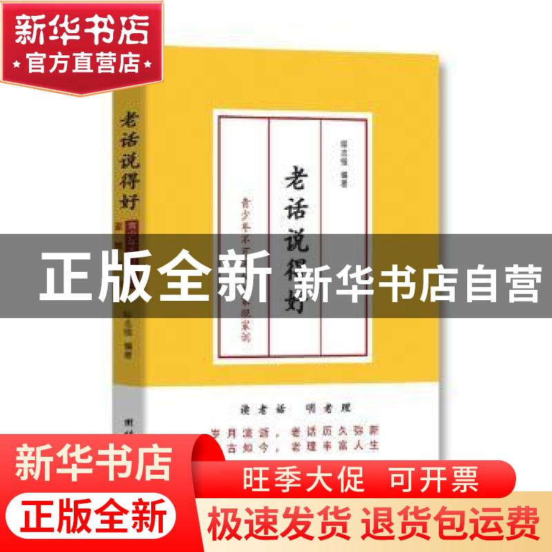 正版 老话说得好:青少年不可不知的家规家训 呼志强编著 团结出