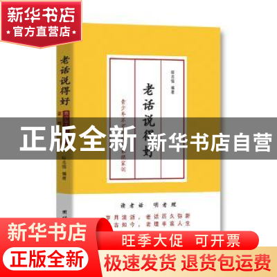 正版 老话说得好:青少年不可不知的家规家训 呼志强编著 团结出