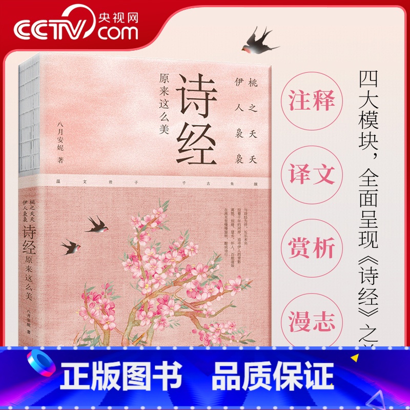 [正版]央视网桃之夭夭 伊人袅袅 诗经原来这么美 一本书饱览 诗经 背后的历史典故 典章制度 民俗文化 山川风物 漫谈