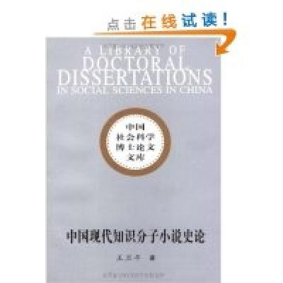 正版新书]中国现代知识分子小说史论王卫平著9787500479741