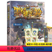 文字版17.外星怪客 [正版]墨多多谜境冒险漫画版11册雷欧幻像原版小说查理故事书不可思议事件薄全集系列儿童书全套阳光板